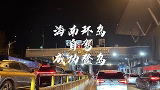 2024-2-5 海南环岛自驾游：抵达海口[Hainan Coastal Road Trip : Arriving in Haikou]