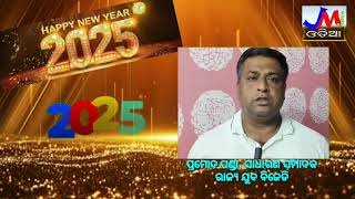 ପ୍ରମୋଦ ପଣ୍ଡା, ସାଧାରଣ ସମ୍ପାଦକ ରାଜ୍ୟ ଯୁବ ବିଜେଡି #jmjnews #newyearcelebration #2025