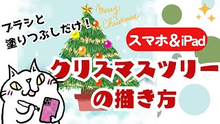 【初心者向け】クリスマスツリー・ブラシと塗りつぶしだけで描いてみよう！アイビスペイント使い方