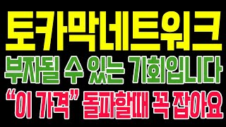 [토카막네트워크 코인전망] 부자될 수 있는 기회 입니다!! \