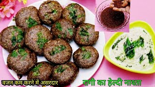 Raagi Recipe/ रागी का नाश्ता, रागी की रोटी बनाने में परेशानी हो तो नाश्ता बनाएं Raagi Millet recipe