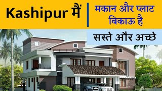 Kashipur  - वैशाली कॉलोनी में सुंदर सस्ते बाद से लौट और मकान बिकाऊ है