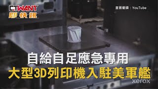 CTWANT 國際新聞 / 自給自足應急專用　大型3D列印機入駐美軍艦