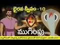 Telugu Stories - భైరవ ద్వీపం పార్ట్ 10 - ముగింపు - stories in Telugu - Moral Stories in Telugu