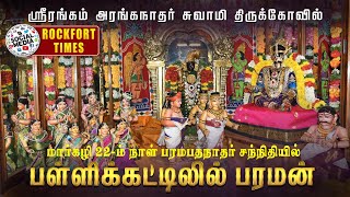 ஸ்ரீரங்கம் மார்கழி 22 -ம் நாள் பரமபத நாதர் சந்நிதியில் பள்ளிக்கட்டிலில் பரமன்