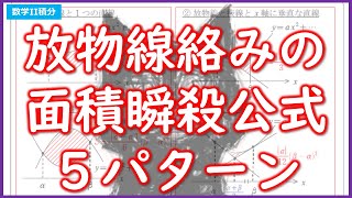 【数学II積分】放物線絡みの面積公式5パターン