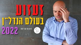 זעזוע בשוק הנדל''ן הישראלי?! האם הנפילה מתחילה?!