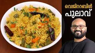 വെജിറ്റബിള്‍ പുലാവ് | Vegetable Pulao Malayalam Recipe