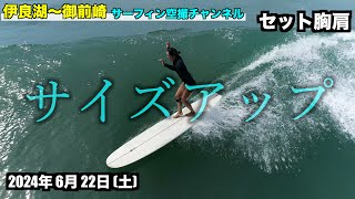 【サイズアップ】 2024年6月22日(土)  - 伊良湖 〜 御前崎 遠州灘 波情報 ４Kサーファー空撮