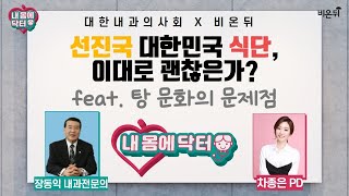 [대한내과의사회] 내 몸에 닥터 #44 ‘선진국 대한민국 식단, 이대로 괜찮은가?’ feat. 탕 문화의 문제점 (내과 전문의 장동익)