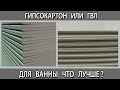 Гипсокартон или ГВЛ для ванны и санузла что лучше выбрать и в чем разница?