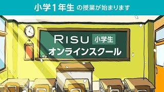 【4月29日】小学1年生　算数・国語（RISU小学生オンラインスクール）