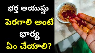 భర్త ఆయుష్షు కోసం భార్య ఏం చేయాలి?dharmasandehalu/thalapathranidhi