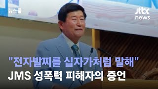 [단독] JMS 성폭력 피해자 \