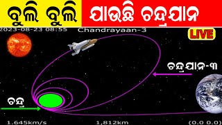 Live:ଭାରତର ଜହ୍ନକୁ Historical Journey,ବୁଲି ବୁଲି ଯାଉଛି Chandrayaan-3 | India's Moon Mission |Odia News