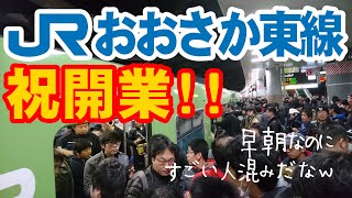 新大阪駅は午前六時から大混雑【祝おおさか東線全線開業！！】