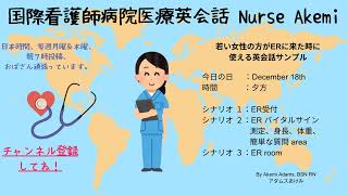 国際看護師病院医療英会話 ER girl 女性緊急外来