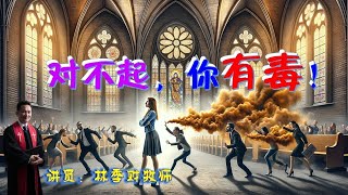 【中字】对不起，你有毒！|  林季财牧师 | 03.03.2024