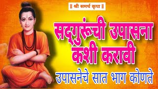 ll Upasana Kashi Karavi ll उपासना कशी करायची ... ll श्री समर्थांनी सांगितलेली सात भागाची उपासना