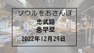 【韓国/한국】ソウルをおさんぽ vol210　2022.12.29  忠武路編      서울산책 2022.12.29 충무로