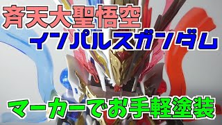 【ガンプラ塗装】 斉天大聖悟空インパルスガンダム闘戦勝仏（QITIAN DASHENG WUKONGIMPULSE GUNDAM DOUZHAN SHENGFO）を塗装します。ガンプラ組み立て#74