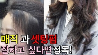 [부티알]곱슬머리도 긴머리웨이브펌이 가능한 매직셋팅펌 시술영상/열펌은 ph와 환원력을 컨트롤 해야죠!/긴머리 레이어드펌은 이렇게!