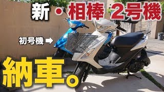 【モトブログ】新・相棒2号機、納車しました。（ハーレー共々、新しい相棒をよろしく！）