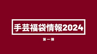 【2024手芸福袋情報】第一弾は手作り工房Mymamaさんの福袋のラインナップをご紹介