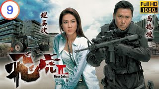 TVB 警匪劇 | 飛虎 II 09/10 | 馬德鐘(瀚韜)鍾嘉欣(韋恩)追捕洪天明(子龍) | 馬德鐘 | 鍾嘉欣 | 粵語中字 | 2014 | Tiger Cubs II