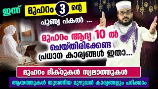 മുഹറം 3 ഇന്ന്.. മുഹറം മാസത്തിന്റെ ആദ്യത്തെ 10 ദിവസത്തിൽ ചെയ്യേണ്ട മുഴുവൻ കാര്യങ്ങളും ഇതാ Muharram 10