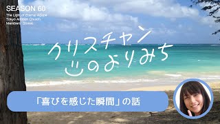 カテーテル検査（出西恵子さん）～喜びを感じた瞬間～【クリスチャンの寄り道　60】