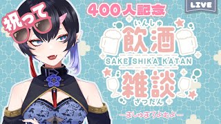 【#飲酒雑談  】400人達成！【＃新人Vtuber】