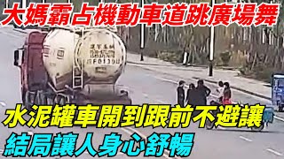 大媽占機動車道跳廣場舞，水泥罐車開到跟前也不避讓，太囂張！【奇聞秘事館】#新聞 #真實案件 #熱門 #事件#社會事件#熱點新聞#大媽鬧事