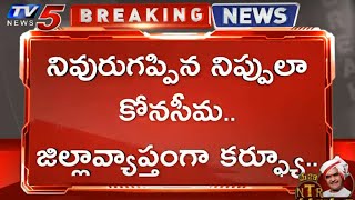 Breaking News: నివురుగప్పిన నిప్పులా కోనసీమ..జిల్లా వ్యాప్తంగా కర్ఫ్యూ ..| AP News | Konaseema | TV5