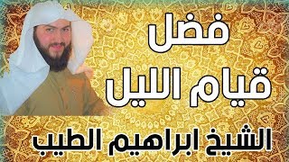 الشيخ ابراهيم الطيب | همسة عن قيام الليل .. لقلوبكم النقية