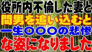 【スカッと】役所内不倫した妻と間男を追い込むと、一生〇〇〇の悲惨な姿になりました。