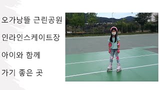 세종시 야외 인라인스케이트장 오가낭뜰 근린공원~ 아이와 함께 갈만한 곳