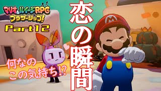 【初見実況】恋する乙女の物語の始まり「マリオ\u0026ルイージRPGブラザーシップ」Part12