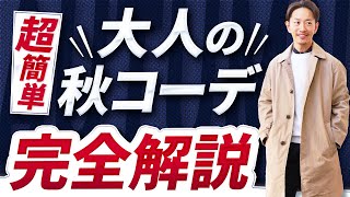 【超簡単】大人の手抜き「秋コーデ」全部見せます！【30代・40代向け】