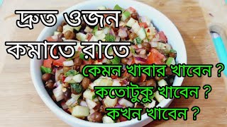 যারা দ্রুত ওজন কমাতে চান তাদের জন্য রাতের খাবার😋ডায়েটে রাতে কি খাবেন🥰Dinner Recipe/JK lifestyle