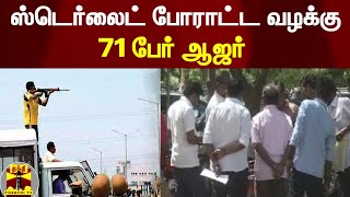 ஸ்டெர்லைட் போராட்ட வழக்கு - 71 பேர் ஆஜர் | Sterlite | Thoothukudi