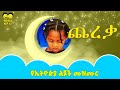 Cherka Dinbule Doka ጨረቃ ድምቡል ዶቃ/ Ye Ethiopia Lijoch Mezmur