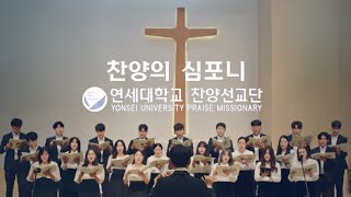 찬양의 심포니 | 연세대학교 찬양선교단