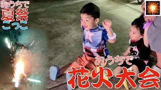 【お祭りごっこ】その5🎇🎆おうちで花火大会やってみたSummer festival at home part5🎇🎆We tried fireworks display at home