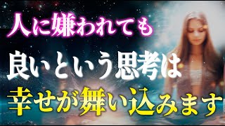 【他人軸から卒業】人に嫌われた方がうまくいく理由・自分軸を作る潜在意識の書き換え方法