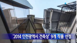 [인천] '2014 인천광역시 건축상' 9개 작품 선정 / YTN