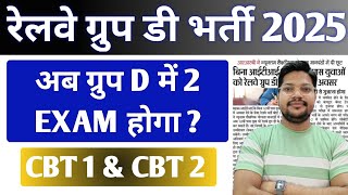 Railway Group D Bharti 2025 अब क्या 2 Exam होगा | RRB Group D CBT 2 Exam News