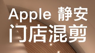 Apple Jing’an store vlog