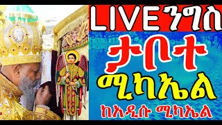 🔴LIVE ጥር 12 ‼️ከአዲሱ ሚካኤል✝️ የመርካቶ የአውቶብስ ተራ ወጣቶች ተአምር ሰሩ💥 አቤት ማማር‼️ አቤት ድምቀት‼️ ገባ ታቦተ ሚካኤል ገባ⭕️