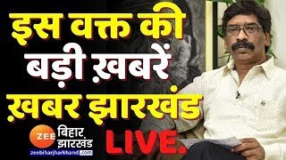 ख़बर झारखंड LIVE : देखिए झारखंड की अहम ख़बरें | Jharkhand news | Hemant Soren